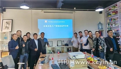 智造新篇章 广东嘉彩智能制造项目首次研讨会成功召开，助力全国示范工厂筹建